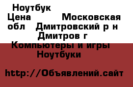 Ноутбук HP Presario cq61 › Цена ­ 100 - Московская обл., Дмитровский р-н, Дмитров г. Компьютеры и игры » Ноутбуки   